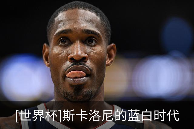 [世界杯]斯卡洛尼的蓝白时代